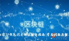 标签内容TP钱包闪兑错误解决指南:常见问题与解