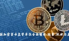 中国加密货币监管单位全面解析:政策、现状与