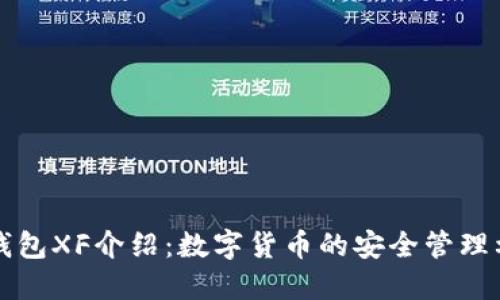 TP钱包XF介绍:数字货币的安全管理利器