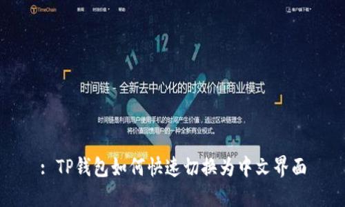 : TP钱包如何快速切换为中文界面