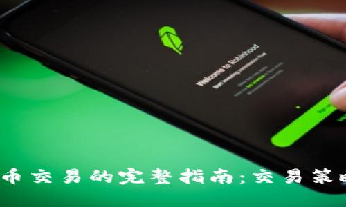 短期加密货币交易的完整指南:交易策略与风险管理
