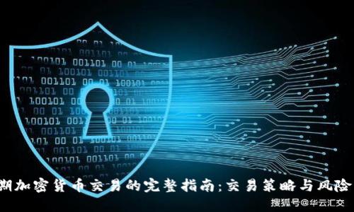 短期加密货币交易的完整指南:交易策略与风险管理