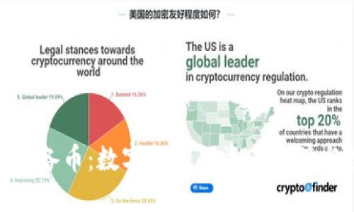 加密货币储备币:数字时代的资产保障与投资机遇