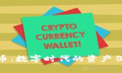加密货币储备币:数字时代的资产保障与投资机