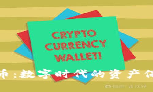 加密货币储备币:数字时代的资产保障与投资机遇