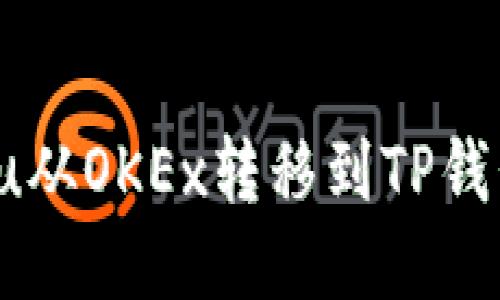 如何将Kishu从OKEx转移到TP钱包:详细指南