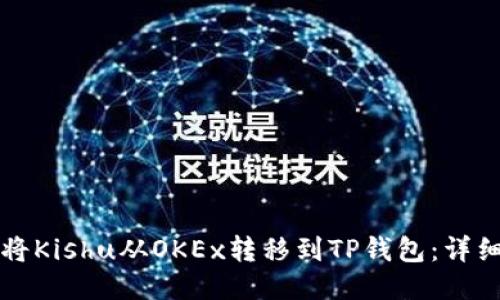如何将Kishu从OKEx转移到TP钱包:详细指南