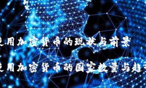国家使用加密货币的现状与前景
全球使用加密货币的国家数量与趋势分析