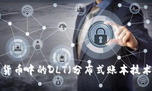 题目:深入探讨加密货币中的DLT(分布式账本技术):应用、挑战与未来