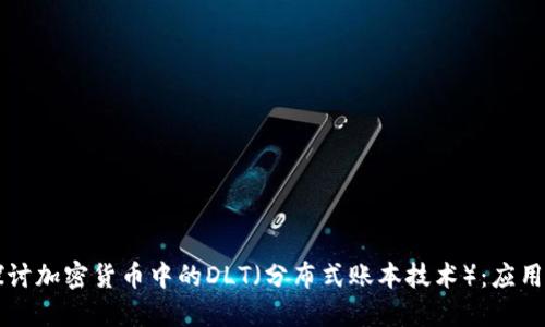 题目:深入探讨加密货币中的DLT(分布式账本技术):应用、挑战与未来