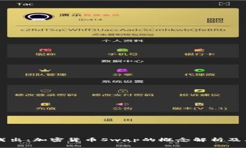 深入浅出:加密货币Swap的概念解析及其应用