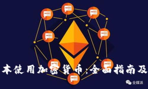 如何在日本使用加密货币:全面指南及实用技巧