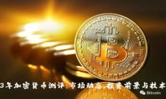 2023年加密货币测评:市场动态、投资前景与技术
