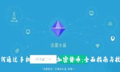 如何通过手机挖矿赚取加密货币:全面指南与技