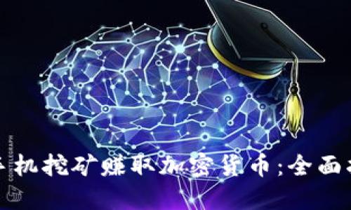 如何通过手机挖矿赚取加密货币:全面指南与技巧