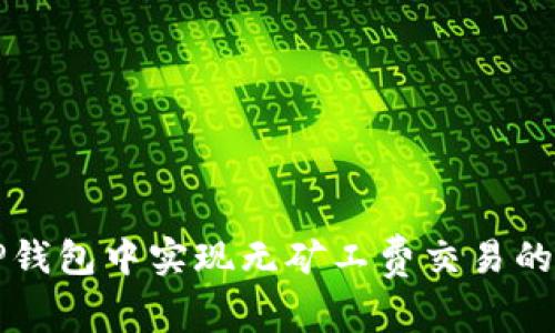 如何在TP钱包中实现无矿工费交易的完整指南