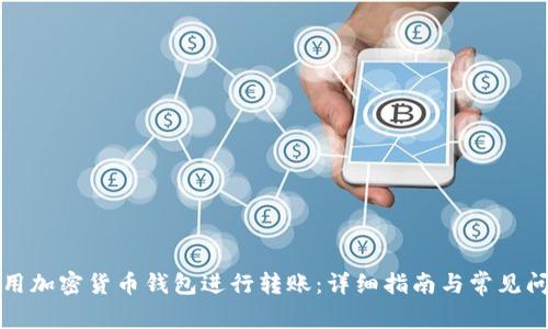 如何使用加密货币钱包进行转账:详细指南与常见问题解答