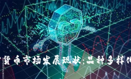2023年加密货币市场发展现状:品种多样化与前景分析