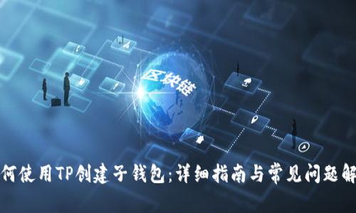 如何使用TP创建子钱包:详细指南与常见问题解答