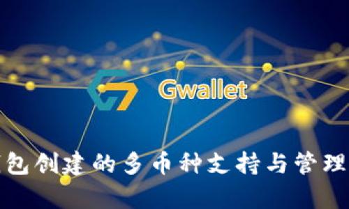 tp钱包创建的多币种支持与管理指南