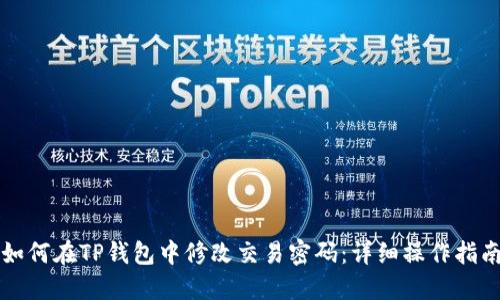 如何在TP钱包中修改交易密码:详细操作指南
