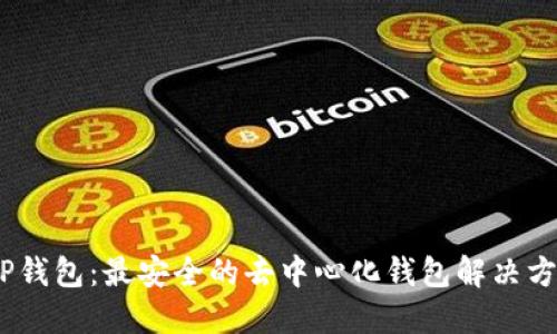 :TP钱包:最安全的去中心化钱包解决方案