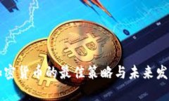 美元投资加密货币的最佳策略与未来发展趋势分
