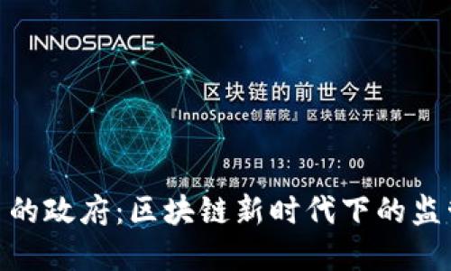 加密货币的政府:区块链新时代下的监管与机遇