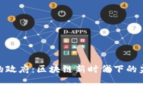 加密货币的政府:区块链新时代下的监管与机遇