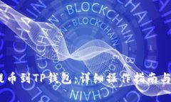 如何将RACA提币到TP钱包:详细操作指南与常见问