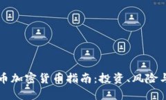 英国比特币加密货币指南:投资、风险与未来前