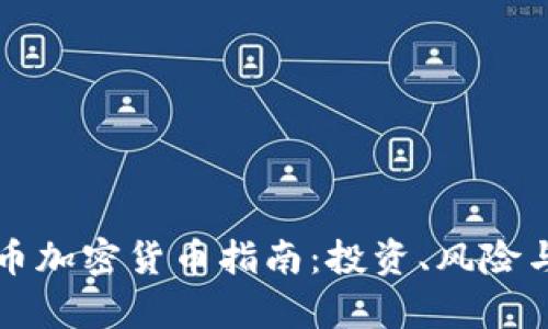 英国比特币加密货币指南:投资、风险与未来前景