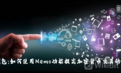 TP钱包:如何使用Memo功能提高加密货币交易的效