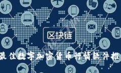 2023年最佳数字加密货币行情软件推荐与分析