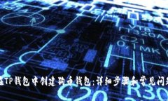 如何在TP钱包中创建狗币钱包:详细步骤和常见问
