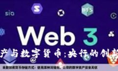 加密资产与数字货币:央行的创新与挑战