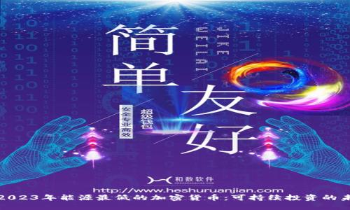 : 2023年能源最低的加密货币:可持续投资的未来