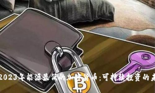 : 2023年能源最低的加密货币:可持续投资的未来