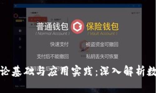 加密货币的理论基础与应用实践:深入解析数字资产的未来