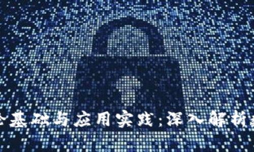 加密货币的理论基础与应用实践:深入解析数字资产的未来