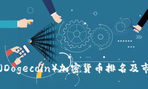 狗狗币(Dogecoin)加密货币排名及市场分析