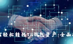 如何轻松转移TP钱包资产:全面指南