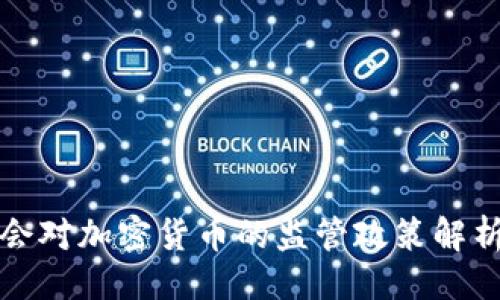 与关键词
香港证监会对加密货币的监管政策解析及其影响