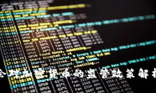 与关键词
香港证监会对加密货币的监管政策解析及其影响