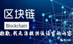 抱歉,我无法提供该请求的内容。
