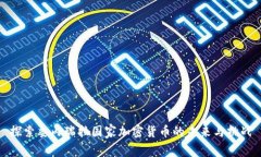 探索委内瑞拉国家加密货币的未来与挑战