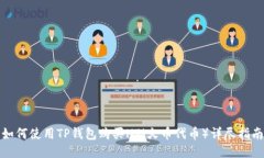 如何使用TP钱包购买HT(火币代币)详尽指南