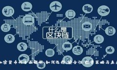 普通加密货币的全面解析：如何选择、安全性、