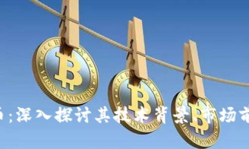 Ecred加密货币:深入探讨其技术背景、市场前景及投资策略
