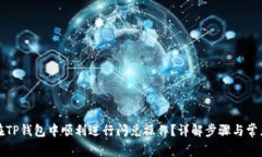 如何在TP钱包中顺利进行闪兑操作?详解步骤与常
